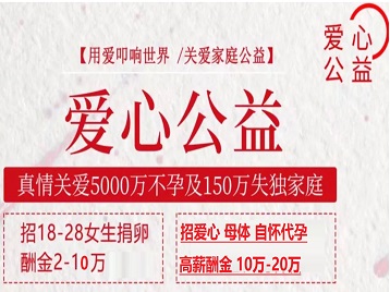浑南捐卵助孕生子 爱心志愿者招募